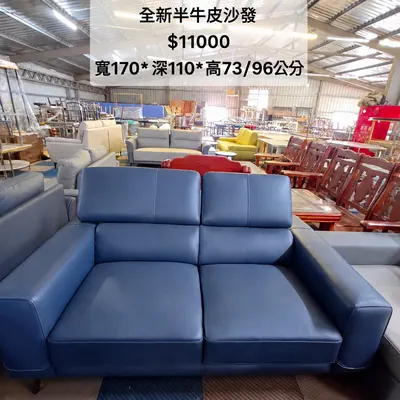 全新半牛皮沙發 寬170×深110cm（全新）- 全盛傢俱家電 台中西屯門市