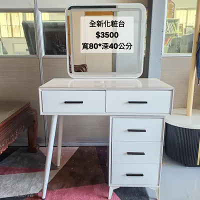 全新化粧台 寬80×深40cm（全新）- 全盛傢俱家電 台中西屯門市