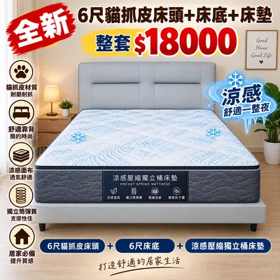 全新6尺貓爪皮床組+涼感壓縮獨立桶床墊（全新）- 全盛傢俱家電 台中西屯門市