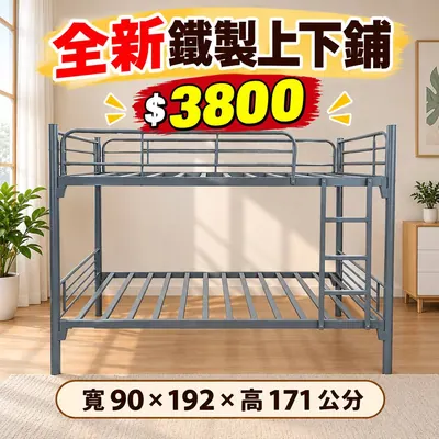 上下鋪