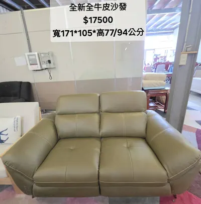 全新全牛皮沙發 寬171×深105cm（全新）- 全盛傢俱家電 台中西屯門市