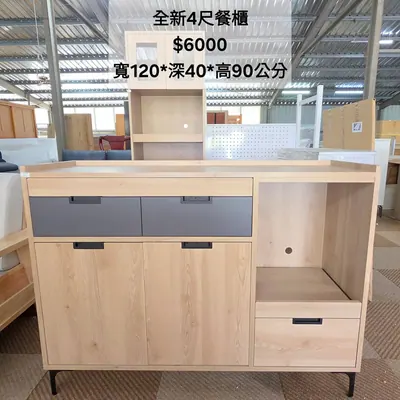 全新4尺餐櫃 寬120×深40cm（全新）- 全盛傢俱家電 台中西屯門市